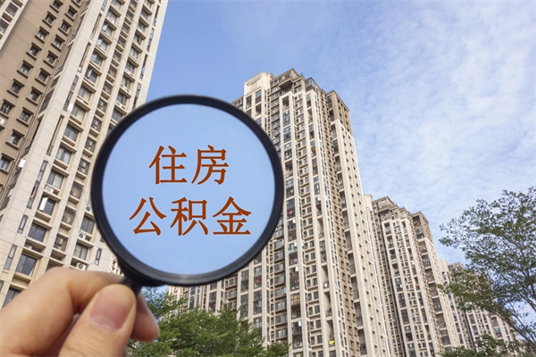 南通公积金取（最新取住房公积金流程）