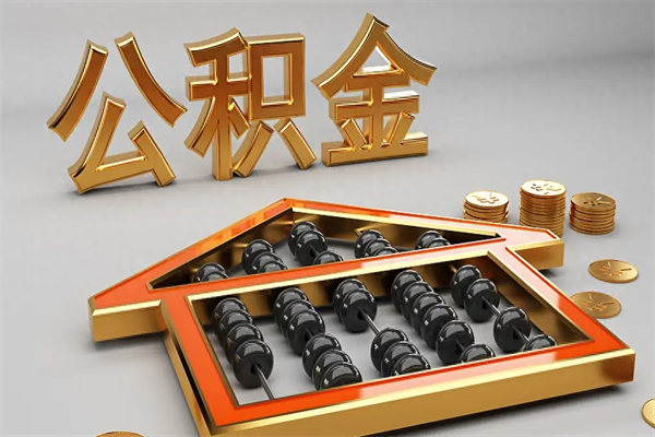 南通封存后公积金怎么取（封存的市公积金怎么提取）