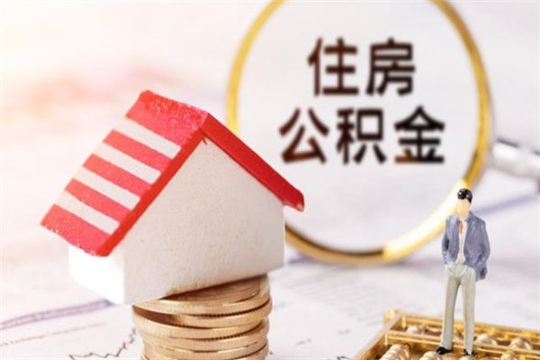 南通我的公积金封存了怎么取出来（住房公积金封存了怎么取）